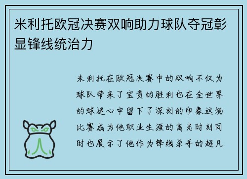 米利托欧冠决赛双响助力球队夺冠彰显锋线统治力