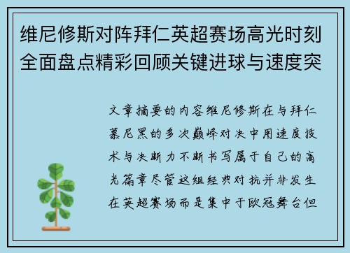 维尼修斯对阵拜仁英超赛场高光时刻全面盘点精彩回顾关键进球与速度突破